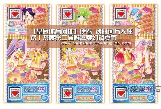 【皇冠体育网址】伊春 汤旺河万人狂欢丨共度第二届避暑梦幻消夏节(图2) 皇冠体育网址