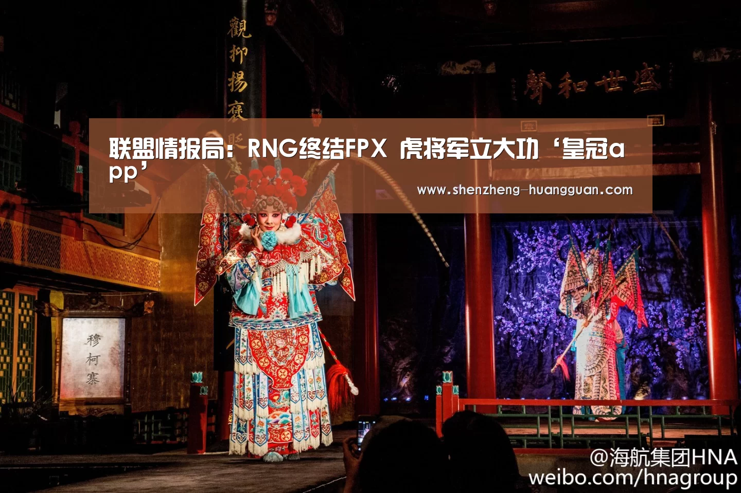 联盟情报局:RNG终结FPX 虎将军立大功‘皇冠app’(图2) 皇冠体育