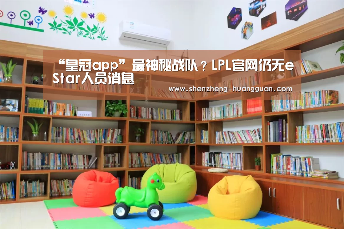 “皇冠app”最神秘战队?LPL官网仍无eStar人员消息(图2) 皇冠集团