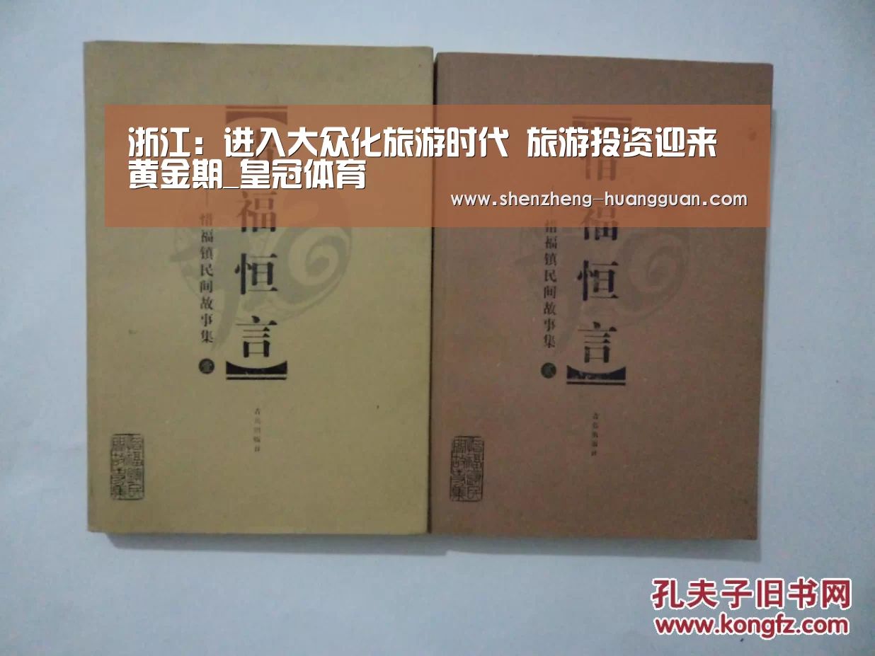 浙江:进入大众化旅游时代 旅游投资迎来黄金期_皇冠体育(图1) 皇冠体育网址