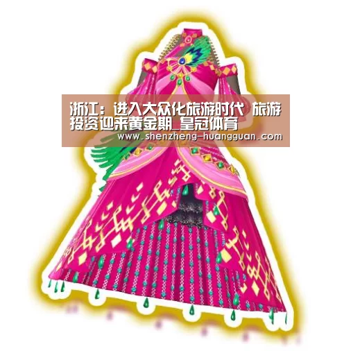 浙江:进入大众化旅游时代 旅游投资迎来黄金期_皇冠体育(图3) 浙江:进入大众化旅游时代 旅游投资迎来黄金期_皇冠体育(图3)