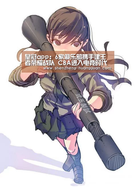 皇冠app:6家俱乐部携手建王者荣耀战队 CBA进入电竞时代?(图2) 皇冠体育