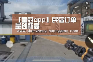 皇冠app